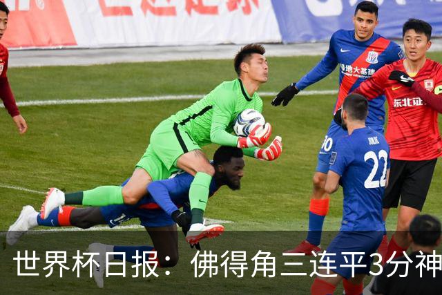 世界杯日报：佛得角三连平3分神奇出线 法西比皆头名晋级