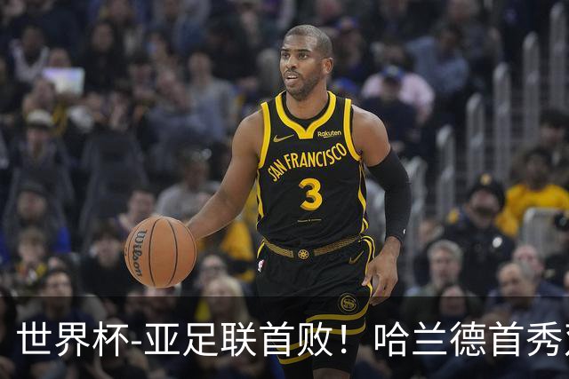 世界杯-亚足联首败！哈兰德首秀双响 挪威4-1伊拉克