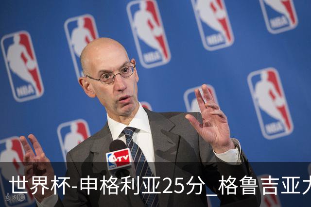 世界杯-申格利亚25分 格鲁吉亚力克委内瑞拉