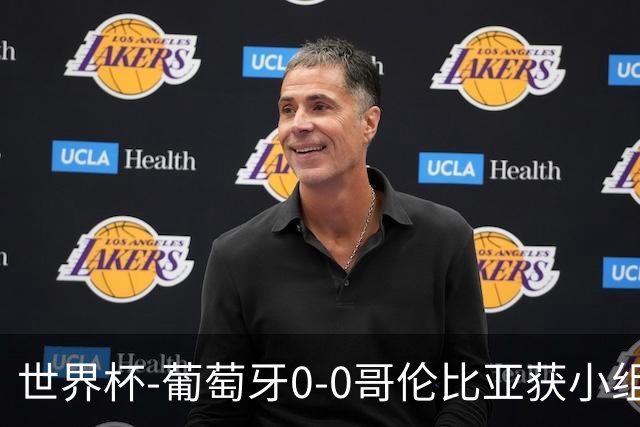 世界杯-葡萄牙0-0哥伦比亚获小组第2 将战克罗地亚