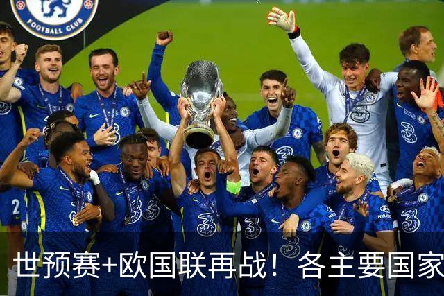 世预赛+欧国联再战！各主要国家队大名单一览