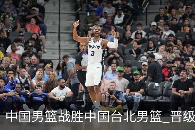 中国男篮战胜中国台北男篮 晋级世预赛第二阶段