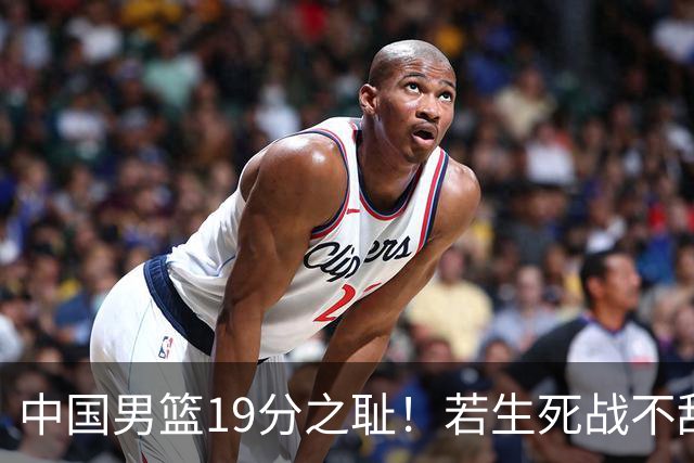 中国男篮19分之耻！若生死战不敌中国台北，郭士强恐遭解职！谁是救火第一人选？