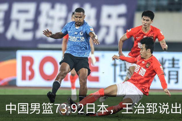 中国男篮73:92日本，王治郅说出3个输球原因，句句扎心！