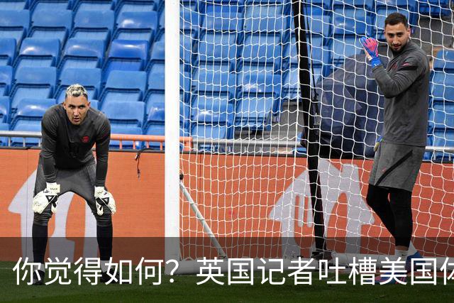 你觉得如何？英国记者吐槽美国体育场热狗：售价15.56刀 三口就没