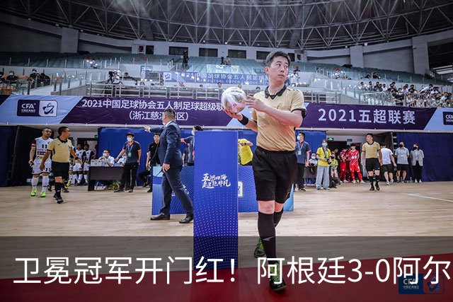 卫冕冠军开门红！阿根廷3-0阿尔及利亚 梅西里程碑夜戴帽+世界波
