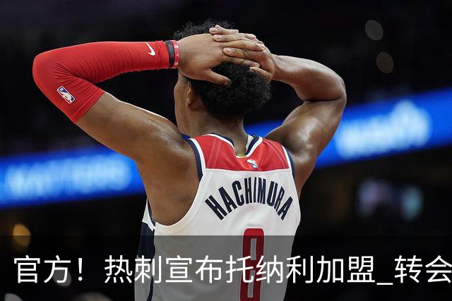 官方！热刺宣布托纳利加盟 转会费1亿镑再破队史纪录