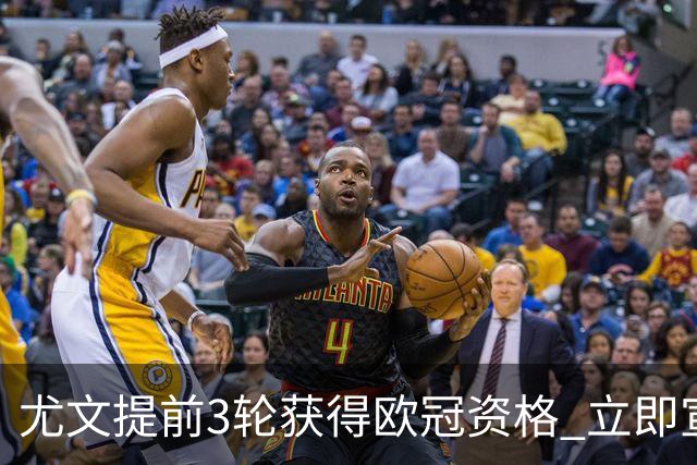 尤文提前3轮获得欧冠资格 立即宣布买断小基耶萨