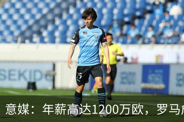 意媒：年薪高达1200万欧，罗马成功说服23岁苏莱接受沙特联报价