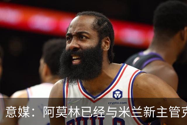 意媒：阿莫林已经与米兰新主管克勒舍取得了联系，双方很合拍