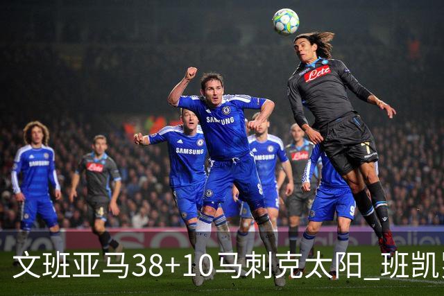 文班亚马38+10马刺克太阳 班凯罗30分魔术险胜