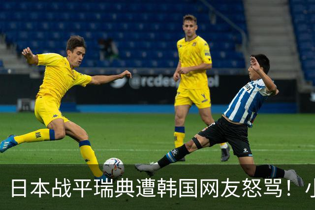 日本战平瑞典遭韩国网友怒骂！小组赛0败成亚洲首支出线球队