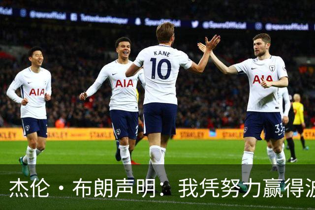 杰伦·布朗声明：我凭努力赢得波士顿尊重 现在我对未来感到兴奋