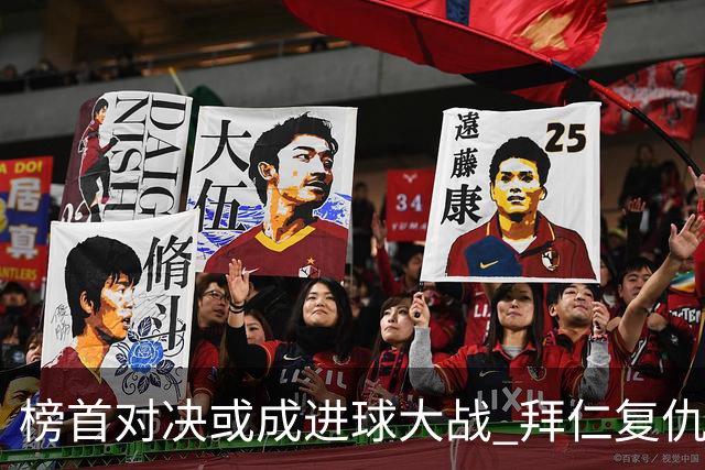 榜首对决或成进球大战 拜仁复仇药厂延续全胜
