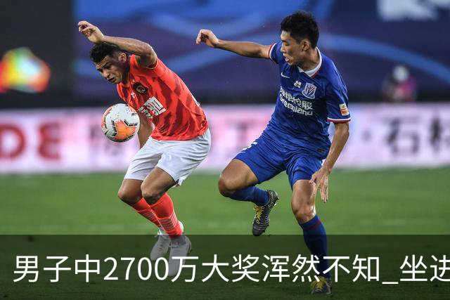 男子中2700万大奖浑然不知 坐进兑奖室直发懵