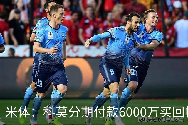 米体：科莫分期付款6000万买回帕斯，皇马有8000万回购＋50%二转