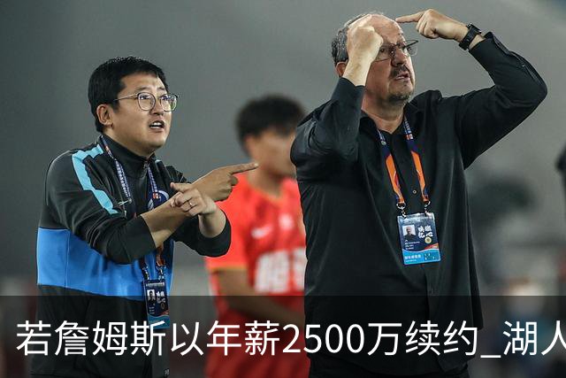 若詹姆斯以年薪2500万续约 湖人最多拥有2500万空间