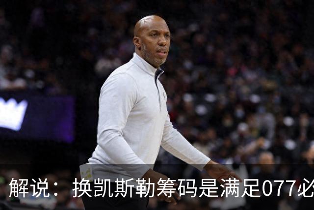 解说：换凯斯勒筹码是满足077必要代价 最大槽点是没送走烂合同