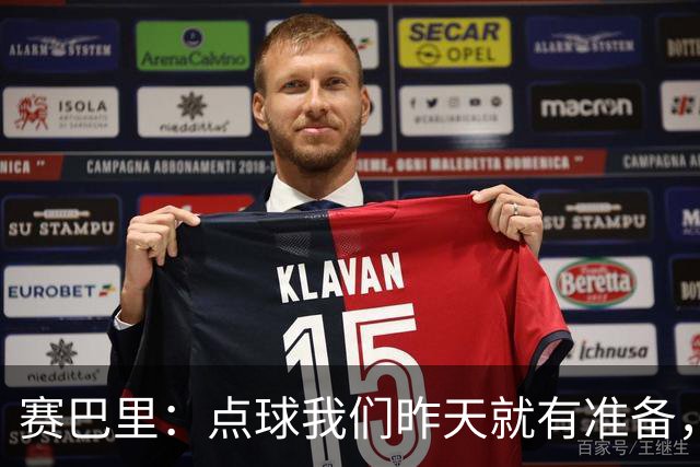 赛巴里：点球我们昨天就有准备，所以我早就知道自己要怎么踢了