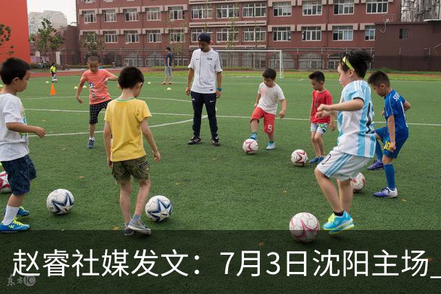 赵睿社媒发文：7月3日沈阳主场 一起为中国队加油，硬仗就得来硬的