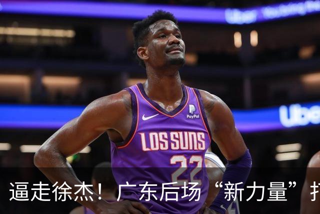 逼走徐杰！广东后场“新力量”打成大腿，杜锋为他放弃控卫外援！