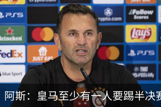 阿斯：皇马至少有一人要踢半决赛，新赛季首轮对皇社确定将推迟
