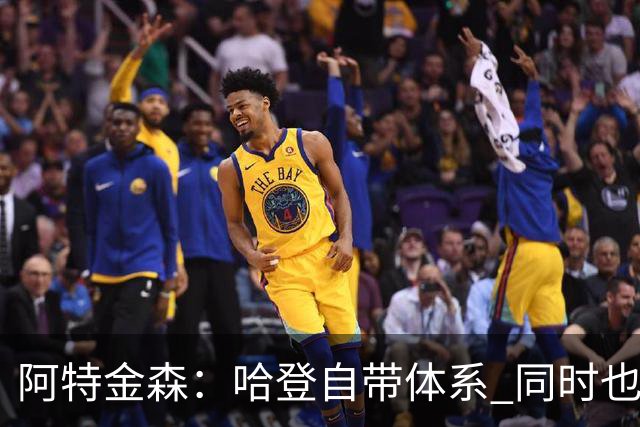 阿特金森：哈登自带体系 同时也没有他适应不了的体系