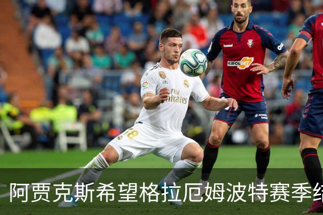 阿贾克斯希望格拉厄姆波特赛季结束后接手球队