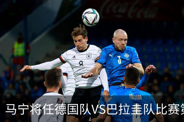 马宁将任德国队VS巴拉圭队比赛第四官员，中国裁判将首次参加世界杯淘汰赛执裁工作