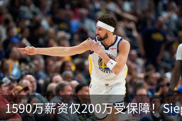 1590万薪资仅200万受保障！Siegel：活塞裁掉邓罗可能性越来越大