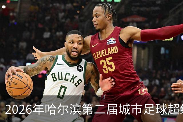 2026年哈尔滨第二届城市足球超级杯赛开赛