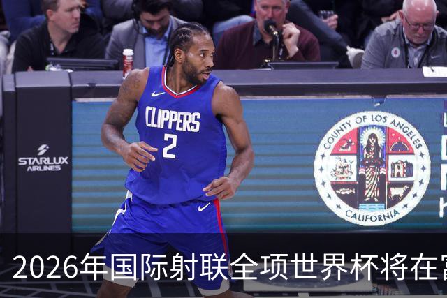 2026年国际射联全项世界杯将在富春江畔举行