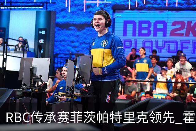 RBC传承赛菲茨帕特里克领先 霍夫兰列第二舍夫勒T14